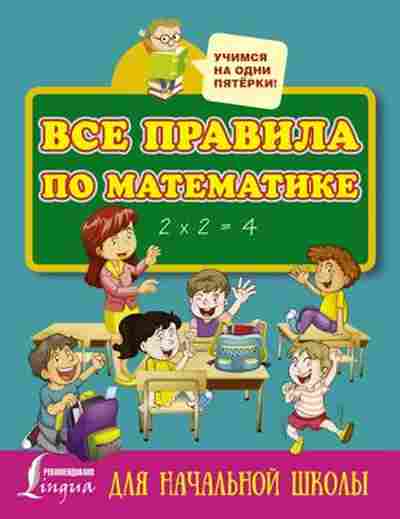 Книга Все правила по математике д/нач.шк., б-2018, Баград.рф